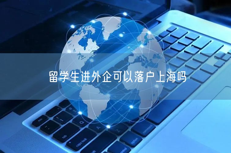 留学生进外企可以落户上海吗