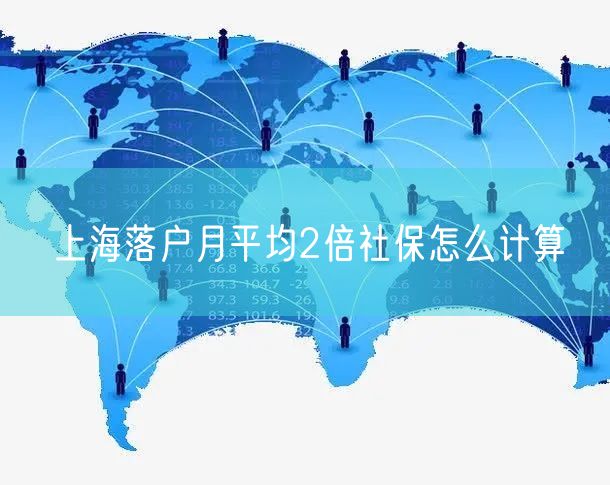 上海落户月平均2倍社保怎么计算