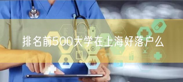 排名前500大学在上海好落户么