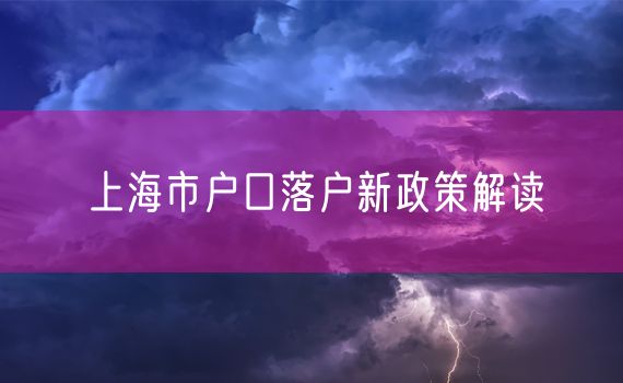 上海市户口落户新政策解读