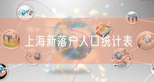 上海新落户人口统计表