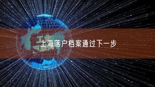 上海落户档案通过下一步