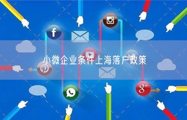 小微企业条件上海落户政策