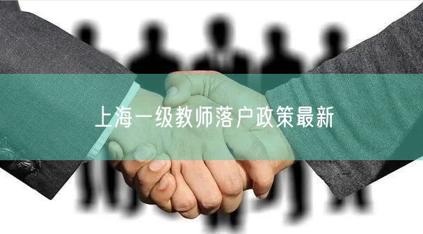 上海一级教师落户政策最新