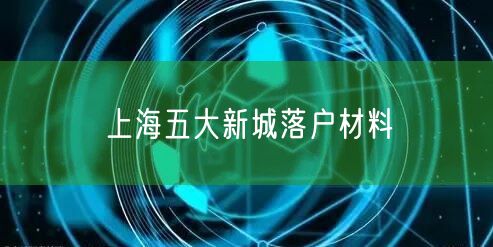 上海五大新城落户材料