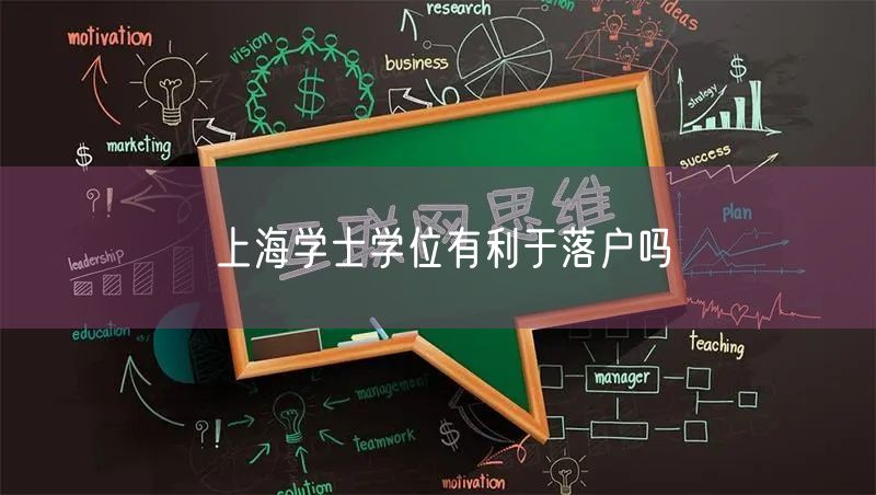 上海学士学位有利于落户吗