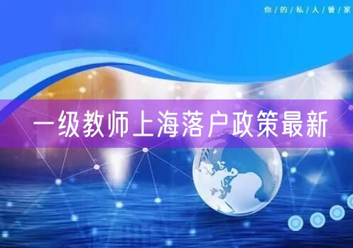 一级教师上海落户政策最新