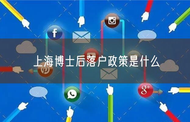 上海博士后落户政策是什么