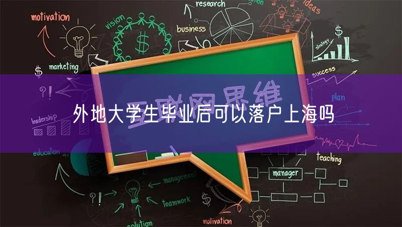 外地大学生毕业后可以落户上海吗