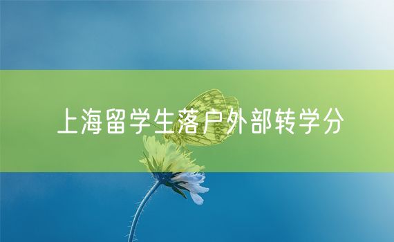 上海留学生落户外部转学分