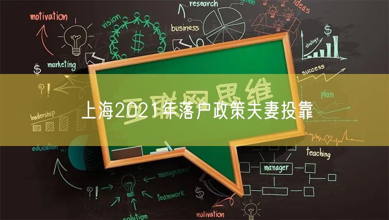 上海2021年落户政策夫妻投靠