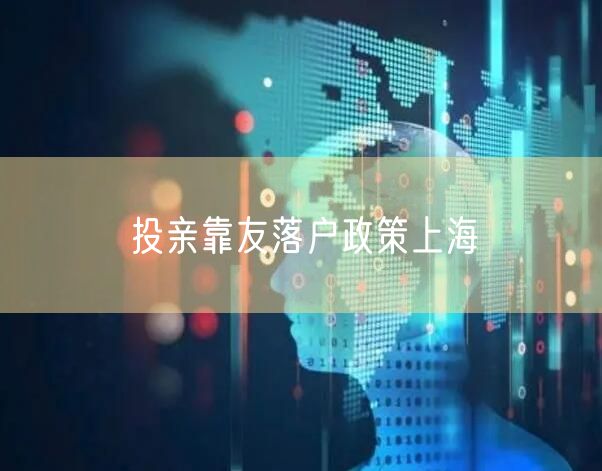 投亲靠友落户政策上海