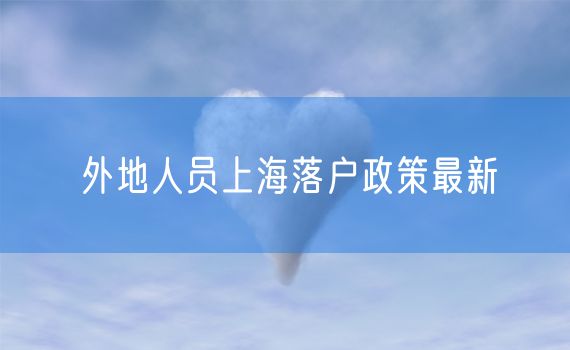 外地人员上海落户政策最新