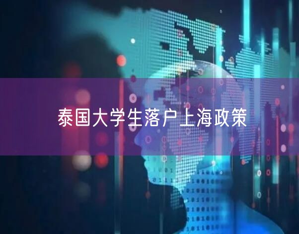 泰国大学生落户上海政策