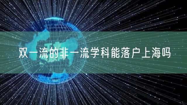 双一流的非一流学科能落户上海吗