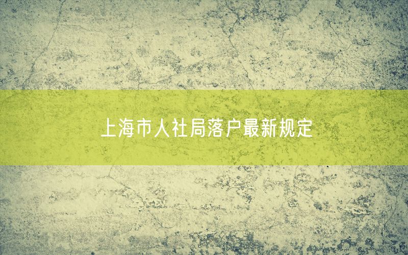 上海市人社局落户最新规定