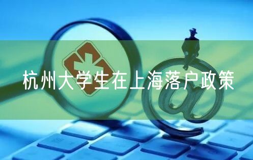 杭州大学生在上海落户政策