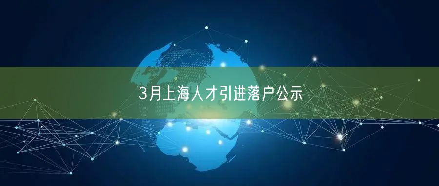 3月上海人才引进落户公示