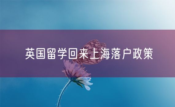 英国留学回来上海落户政策