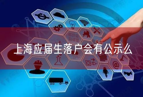 上海应届生落户会有公示么