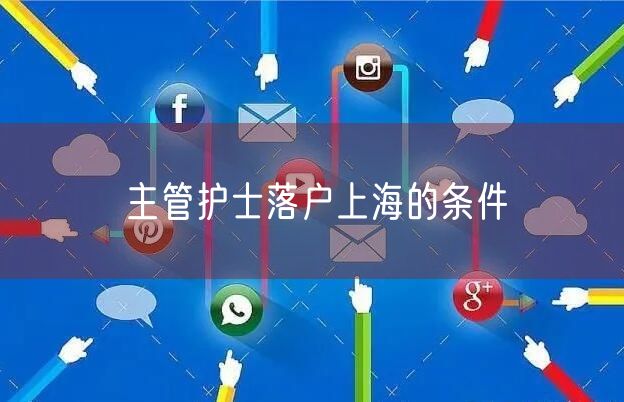 主管护士落户上海的条件