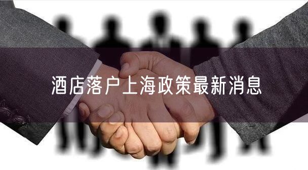 酒店落户上海政策最新消息