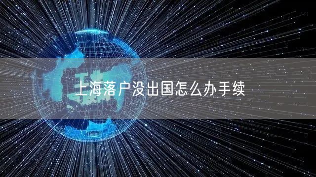 上海落户没出国怎么办手续