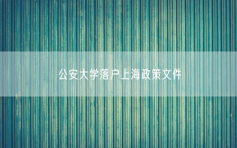 公安大学落户上海政策文件