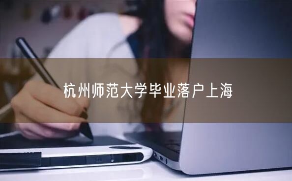 杭州师范大学毕业落户上海