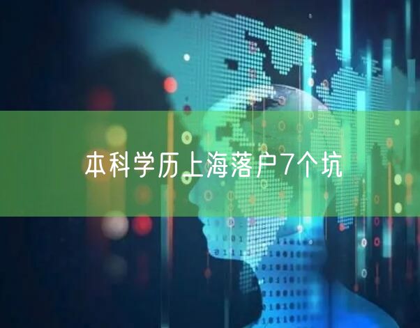 本科学历上海落户7个坑