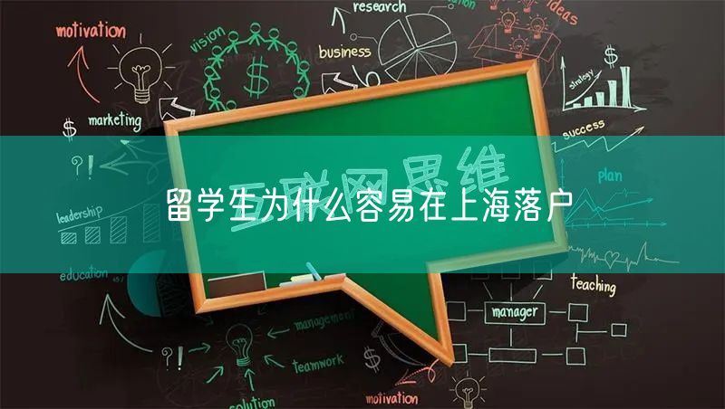 留学生为什么容易在上海落户