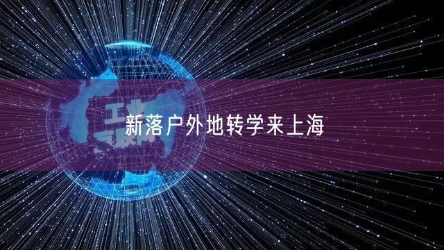 新落户外地转学来上海