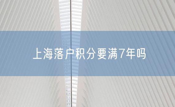 上海落户积分要满7年吗