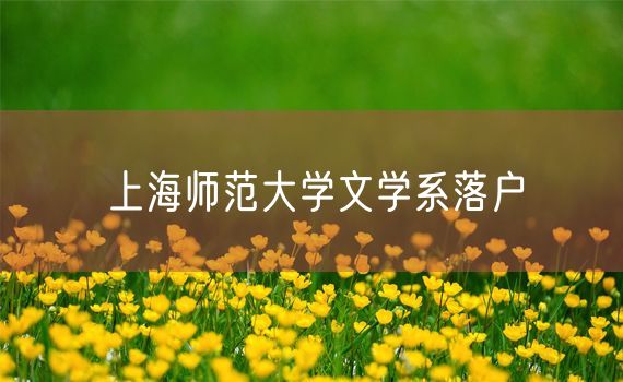 上海师范大学文学系落户