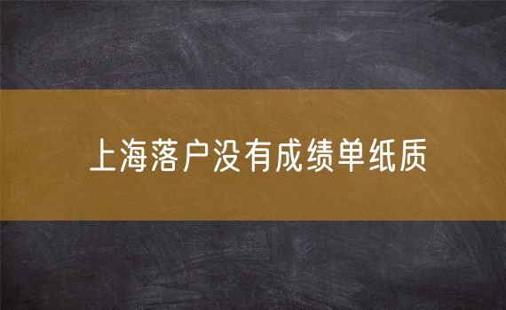 上海落户没有成绩单纸质