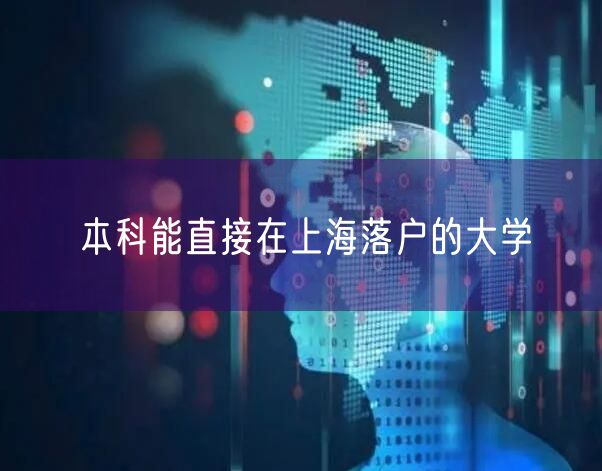 本科能直接在上海落户的大学