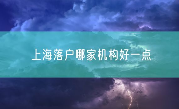 上海落户哪家机构好一点