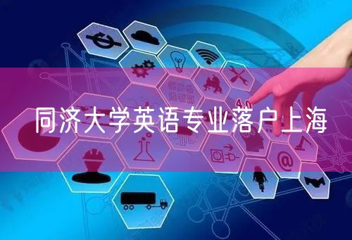 同济大学英语专业落户上海