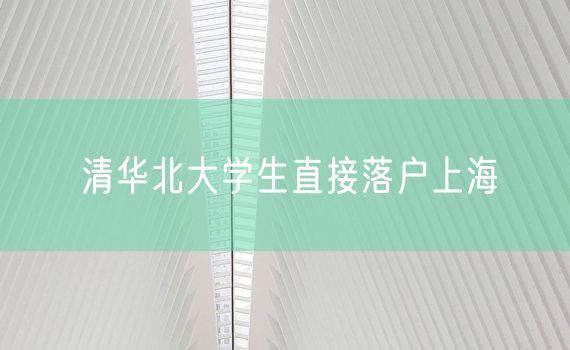 清华北大学生直接落户上海