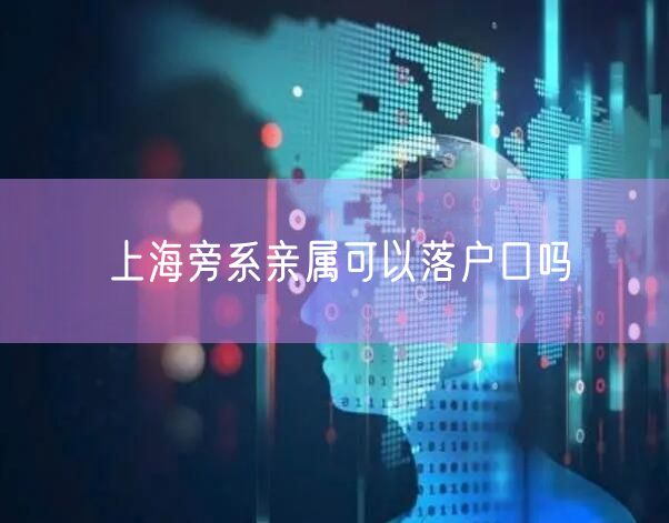 上海旁系亲属可以落户口吗