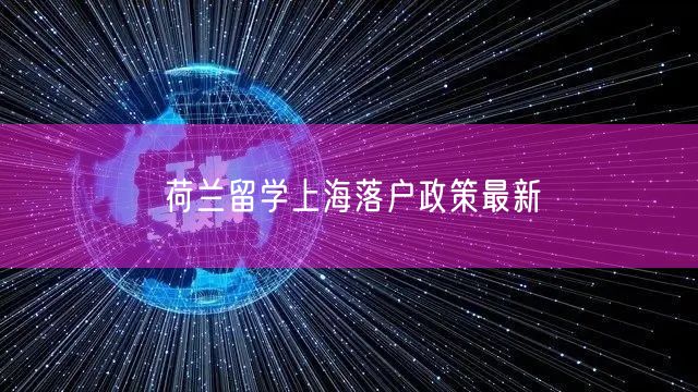 荷兰留学上海落户政策最新