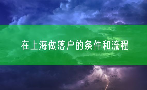 在上海做落户的条件和流程