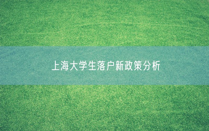 上海大学生落户新政策分析