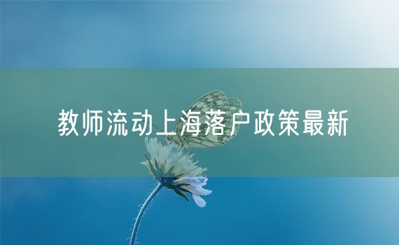 教师流动上海落户政策最新