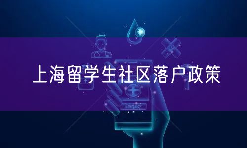 上海留学生社区落户政策