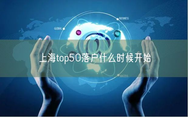 上海top50落户什么时候开始