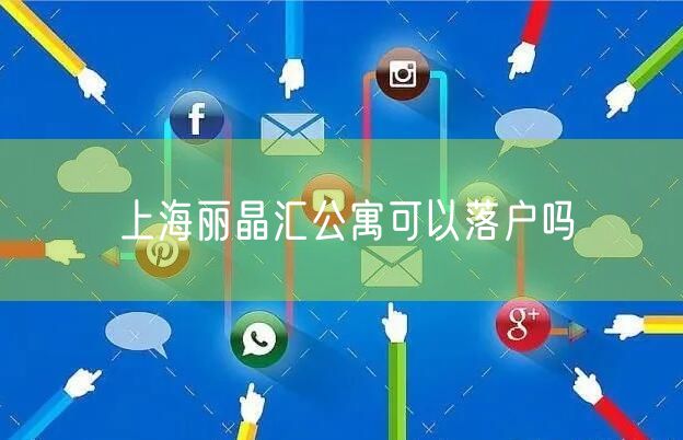 上海丽晶汇公寓可以落户吗