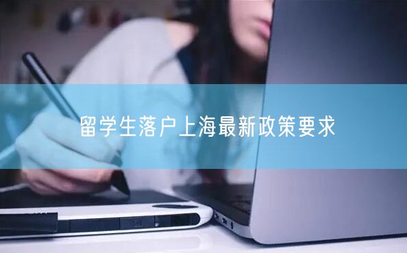 留学生落户上海最新政策要求