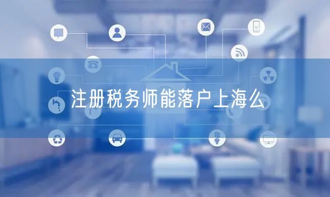 注册税务师能落户上海么