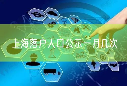 上海落户人口公示一月几次